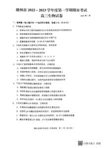江西省赣州市2022-2023学年高三上学期1月期末考试生物试题及答案