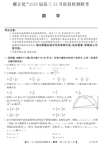 安徽省耀正优2022-2023学年高三上学期12月联考数学试题含答案