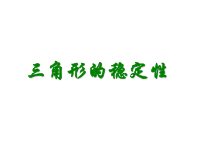 11.1.3《三角形的稳定性》PPT课件5-八年级上册数学人教版
