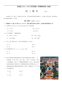 北京市东城区2022-2023学年高三上学期期末考试数学试卷含答案