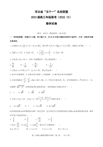 河北省五个一名校联盟2022-2023学年高三上学期12月联考数学试题及答案