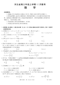河北省2023届高三上学期金太阳12月联考数学试题