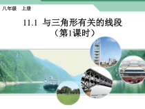 11.1.1《三角形的边》PPT课件5-八年级上册数学人教版