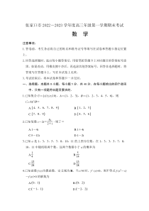 河北省张家口市2022-2023学年高三上学期1月期末考试数学试卷及解析
