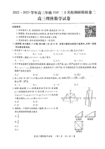 河南省TOP二十名校2022-2023学年高三上学期调研模拟卷二理科数学试题附答案