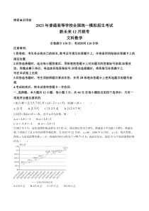 河南省新未来联盟2022-2023学年高三上学期12月联考文科数学试题及解析