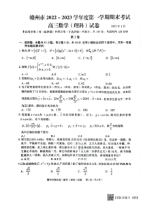 江西省赣州市2022-2023学年高三上学期1月期末考试理数试题及答案