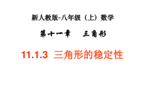 11.1.3《三角形的稳定性》PPT课件6-八年级上册数学人教版