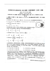 江西省五市九校协作体2022-2023学年高三上学期第一次联考数学文科试卷及答案