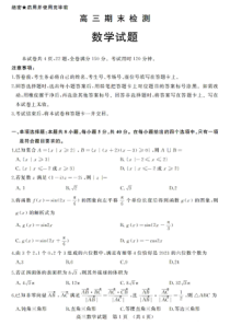 山东省济南市2022-2023学年高三上学期1月期末数学试卷及答案
