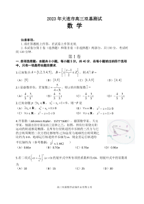 辽宁省大连市2022-2023学年高三上学期12月期末双基测试数学试卷及答案