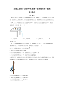 北京市东城区2022-2023学年高三上学期期末考试物理试题