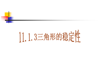 11.1.3《三角形的稳定性》PPT课件2-八年级上册数学人教版