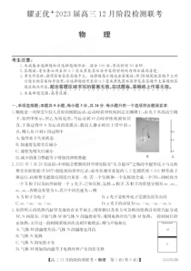 安徽省耀正优2022-2023学年高三上学期12月联考物理试题含答案