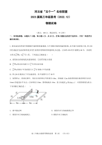 河北省五个一名校联盟2022-2023学年高三上学期12月联考物理试题及答案
