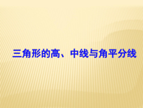 11.1.2《三角形的高、中线与角平分线》PPT课件4-八年级上册数学人教版