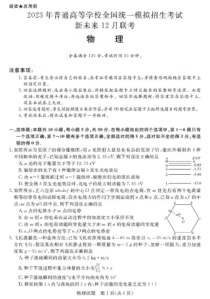 河南省新未来联盟2022-2023学年高三上学期12月联考物理试题及解析