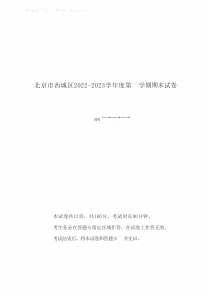 北京市西城区2022-2023学年高三上学期期末英语试题及答案