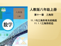 11.1.1《三角形的边》PPT课件4-八年级上册数学人教版