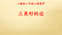 11.1.1《三角形的边》PPT课件1-八年级上册数学人教版