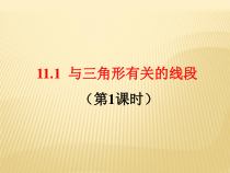 11.1.1《三角形的边》PPT课件2-八年级上册数学人教版