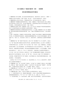 百师联盟2022-2023学年高三上学期一轮复习联考四全国卷语文试题答案和解析