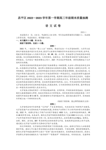北京市昌平区2022-2023学年高三上学期期末质量检测语文试题及答案