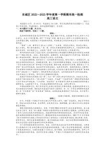北京市东城区2022-2023学年高三上学期期末考试语文试题含答案