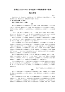 北京市东城区2022-2023学年高三上学期期末考试语文试卷及答案
