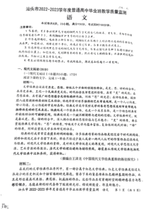 广东省汕头市2022-2023学年高三上学期教学质量监测语文试题