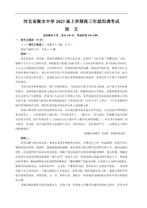 河北省衡水中学2022-2023学年高三上学期四调考试语文Word版含解析
