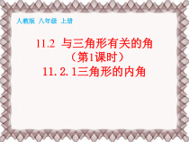 11.2.1（1）《三角形的内角》PPT课件4-八年级上册数学人教版