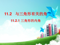 11.2.1（1）《三角形的内角》PPT课件5-八年级上册数学人教版