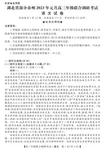 湖北省部分市州2022-2023学年高三元月联合调研考试语文试卷及答案