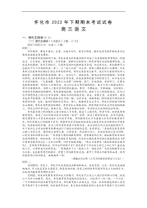 湖南省怀化市2022-2023学年高三上学期期末考试语文试题Word版含答案