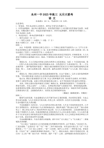 湖南省永州市第一中学2022-2023学年高三上学期元月考试语文试题
