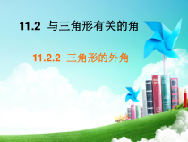 11.2.2《三角形的外角》PPT课件3-八年级上册数学人教版