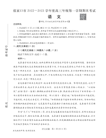 河北省张家口市2022-2023学年高三上学期期末考试语文试题