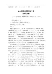 吉林省东北师大附中长春十一高中吉林一中四平一中松原实验中学五校2023届高三上学期联合模拟考试语文试题