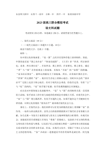 吉林省东北师大附中长春十一高中吉林一中四平一中松原实验中学五校2023届高三上学期联合模拟考试语文试题word版