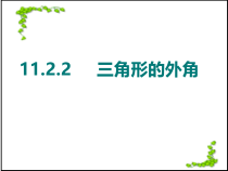 11.2.2《三角形的外角》PPT课件4-八年级上册数学人教版