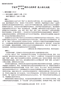 宁波市2022学年第一学期期末九校联考高三语文试题