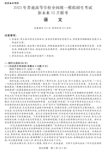 河南省新未来联盟2022-2023学年高三上学期12月联考语文试题及解析