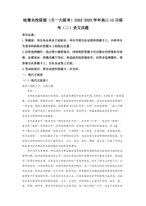 皖豫名校联盟天一大联考2022-2023学年高三12月联考二语文试题Word版含解析