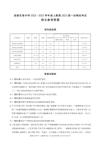 四川省成都市石室中学2022-2023学年高三上学期一诊模拟考试语文答案