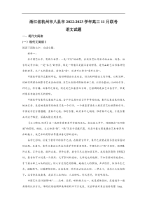 浙江省杭州八县市2023届高三上学期11月联考语文试卷含答案