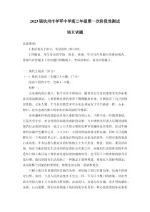 浙江省杭州市学军中学2022-2023学年高三上学期第一次阶段性测试语文试题Word版含答案