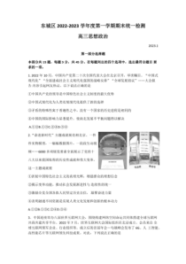 北京市东城区2022-2023学年高三上学期期末考试政治试卷