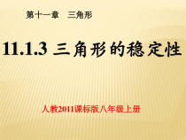 11.1.3《三角形的稳定性》PPT课件3-八年级上册数学人教版
