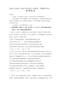 河北省张家口市2022-2023学年高三上学期1月期末考试政治试卷及解析